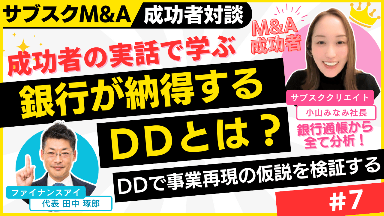 M&A融資で銀行が納得するDD｜M&A×融資×起業の成功者対談～個人のスモールM&Aを完全解説#7｜サブスクM&A