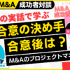 M&Aの基本合意締結とWBS・ロードマップ｜M&A×融資×起業の成功者対談～個人のスモールM&Aを完全解説#6｜サブスクM&A