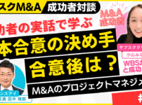 M&Aの基本合意締結とWBS・ロードマップ｜M&A×融資×起業の成功者対談～個人のスモールM&Aを完全解説#6｜サブスクM&A