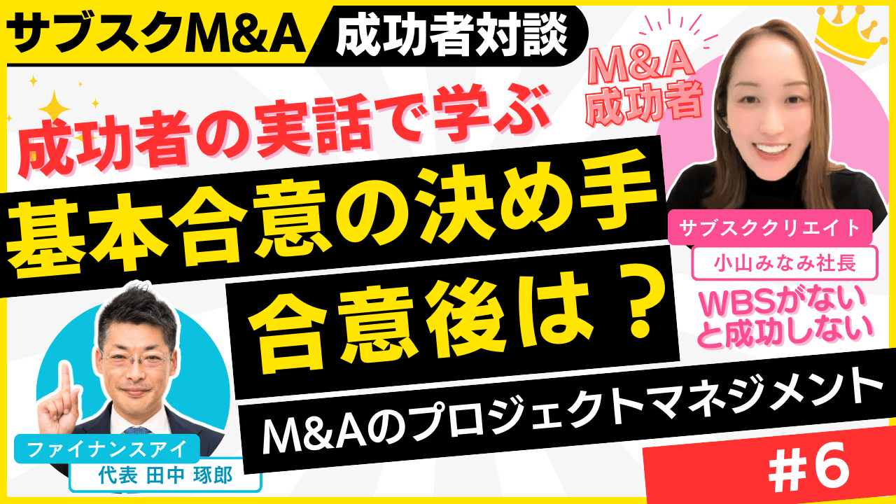 M&Aの基本合意締結とWBS・ロードマップ｜M&A×融資×起業の成功者対談～個人のスモールM&Aを完全解説#6｜サブスクM&A