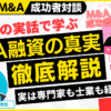 M&A融資の資金調達は買手にメリット｜M&A×融資×起業の成功者対談～個人のスモールM&Aを完全解説#8｜サブスクM&A