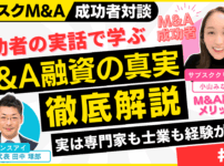 M&A融資の資金調達は買手にメリット｜M&A×融資×起業の成功者対談～個人のスモールM&Aを完全解説#8｜サブスクM&A