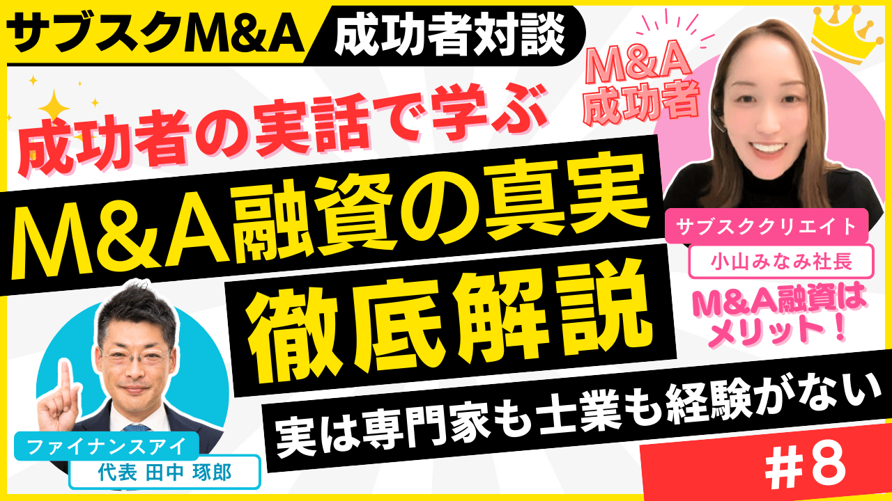 M&A融資の資金調達は買手にメリット｜M&A×融資×起業の成功者対談～個人のスモールM&Aを完全解説#8｜サブスクM&A