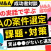 M&A案件選定の一番の悩みと解決方法｜M&A×融資×起業の成功者対談～個人のスモールM&Aを完全解説#3｜サブスクM&A