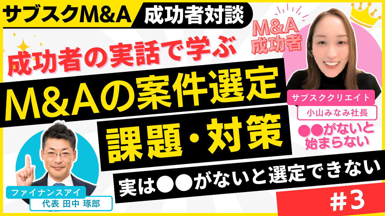 M&A案件選定の一番の悩みと解決方法｜M&A×融資×起業の成功者対談～個人のスモールM&Aを完全解説#3｜サブスクM&A