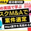 サブスクM&Aの案件選定で審美眼UP｜M&A×融資×起業の成功者対談～個人のスモールM&Aを完全解説#5｜サブスクM&A