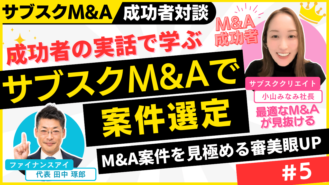 サブスクM&Aの案件選定で審美眼UP｜M&A×融資×起業の成功者対談～個人のスモールM&Aを完全解説#5｜サブスクM&A