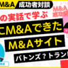 本当にM&Aが成功するM&Aサイトは？バトンズ・トランビ？｜M&A×融資×起業の成功者対談～個人のスモールM&Aを完全解説#2｜サブスクM&A