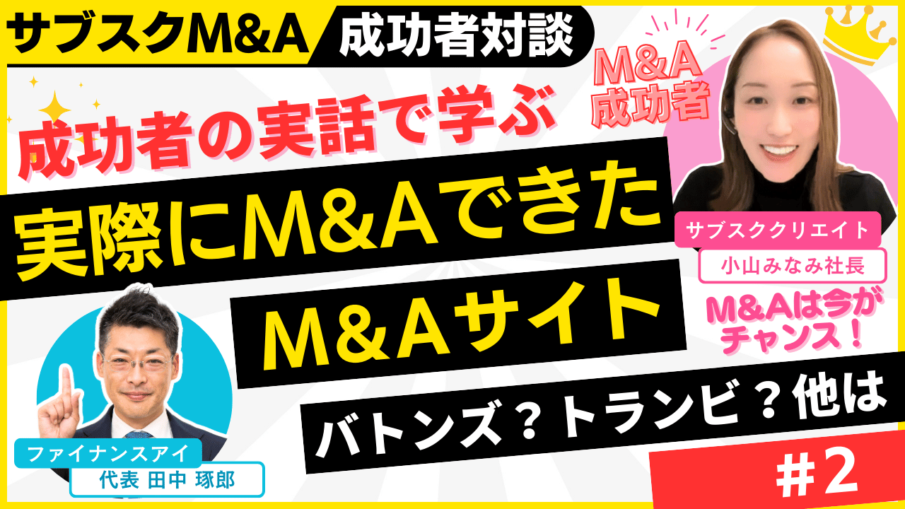 本当にM&Aが成功するM&Aサイトは？バトンズ・トランビ？｜M&A×融資×起業の成功者対談～個人のスモールM&Aを完全解説#2｜サブスクM&A