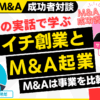 M&Aで起業？ゼロイチ創業？｜M&A×融資×起業の成功者対談～個人のスモールM&Aを完全解説#1｜サブスクM&A