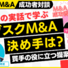 サブスクM&Aを選んだ理由｜M&A×融資×起業の成功者対談～個人のスモールM&Aを完全解説#4｜サブスクM&A