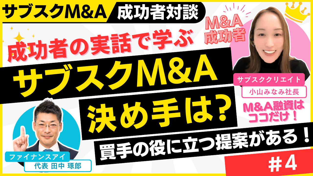 サブスクM&Aを選んだ理由｜M&A×融資×起業の成功者対談～個人のスモールM&Aを完全解説#4｜サブスクM&A