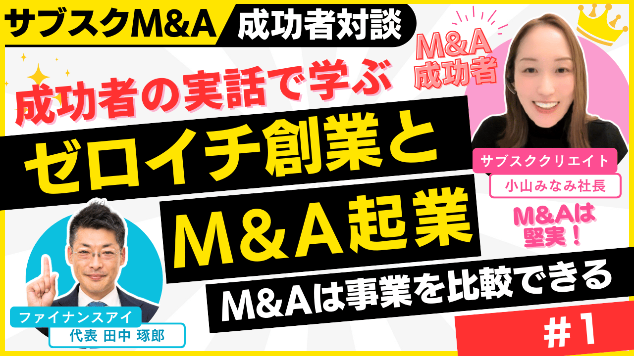 M&Aで起業？ゼロイチ創業？｜M&A×融資×起業の成功者対談～個人のスモールM&Aを完全解説#1｜サブスクM&A