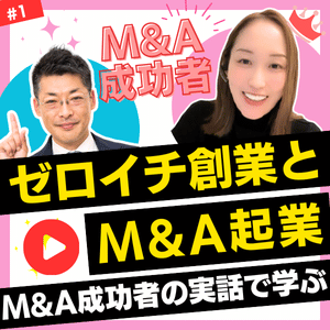 M&Aで起業？ゼロイチ創業？｜M&A×融資×起業の成功者対談～個人のスモールM&Aを完全解説#1｜サブスクM&A