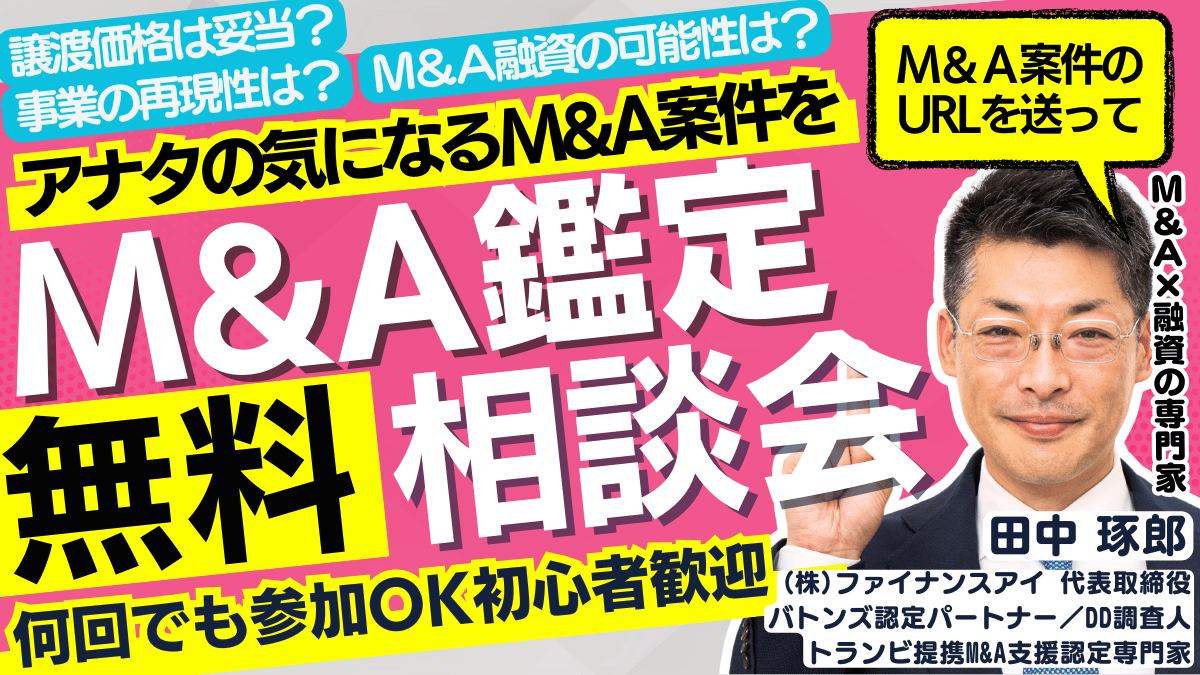 【M&A買手必見】M&A融資の専門家がアナタの気になるM&A案件をその場でレビュー・質問OK