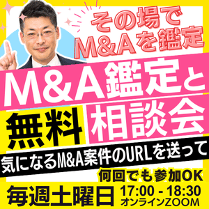 【無料】M&A鑑定と相談会