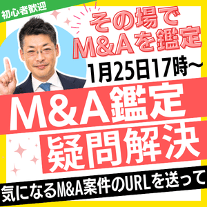 M&A鑑定と疑問解決｜1月25日開催