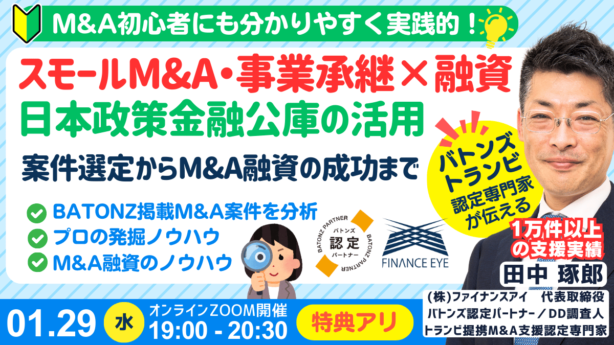 1月29日開催｜スモールM&Aと起業の資金調達は創業融資｜連帯保証ナシで最大7200万円｜創業数年で年商8億円以上の成功者も