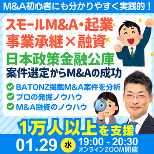 1月29日開催｜スモールM&Aと起業の資金調達は創業融資｜連帯保証ナシで最大7200万円｜創業数年で年商8億円以上の成功者も