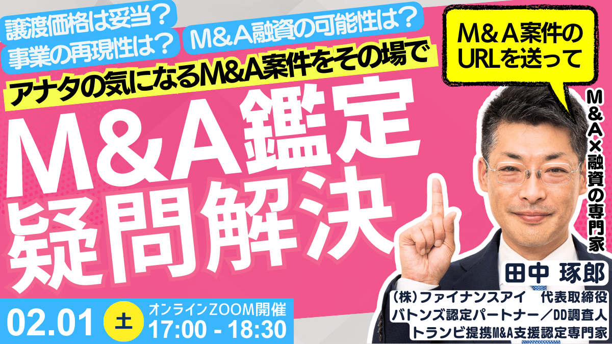 【M&A買手必見】M&A融資の専門家がアナタの気になるM&A案件をその場でレビュー・質問OK｜2月1日開催