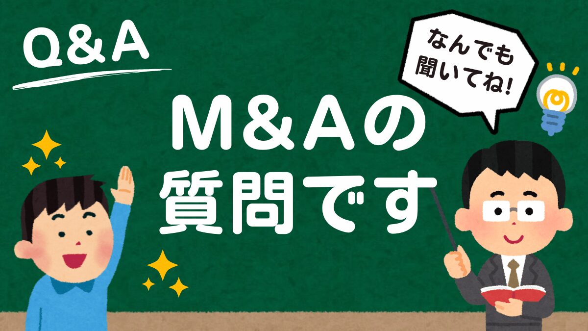 M&Aの質問に答えるQ&A