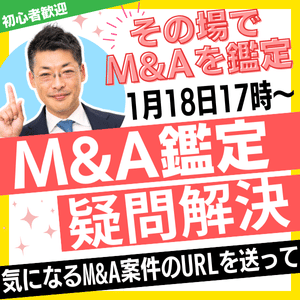 M&A鑑定と疑問解決｜1月18日開催