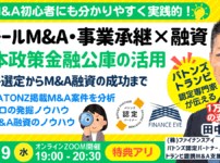 【2/19開催】M&A融資の資金調達は公庫の創業融資で個人でもスモールM&A・起業できる｜連帯保証ナシ最大7200万円｜数年で年商8億円以上