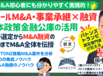 【2/26開催】M&A融資の資金調達は公庫の創業融資で個人でもスモールM&A・起業できる｜連帯保証ナシ最大7200万円｜数年で年商8億円以上