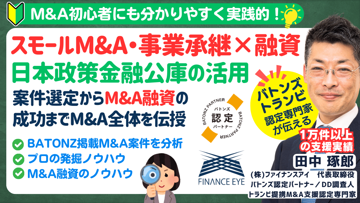 【2/26開催】M&A融資の資金調達は公庫の創業融資で個人でもスモールM&A・起業できる｜連帯保証ナシ最大7200万円｜数年で年商8億円以上