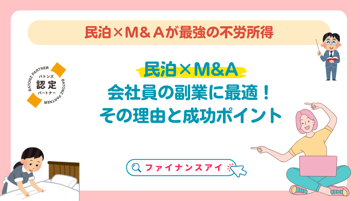 会社員の副業に民泊が最適な理由と成功ポイント