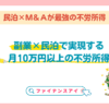 副業民泊で月10万！不労所得を目指す方法とは？