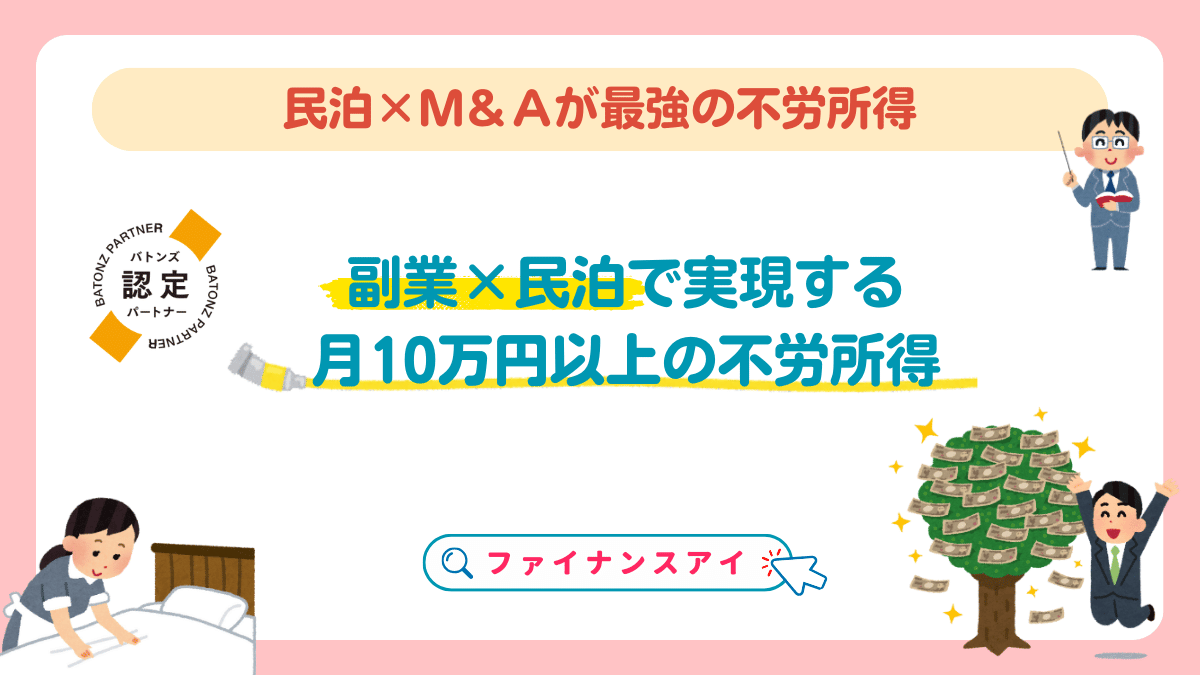 副業民泊で月10万！不労所得を目指す方法とは？