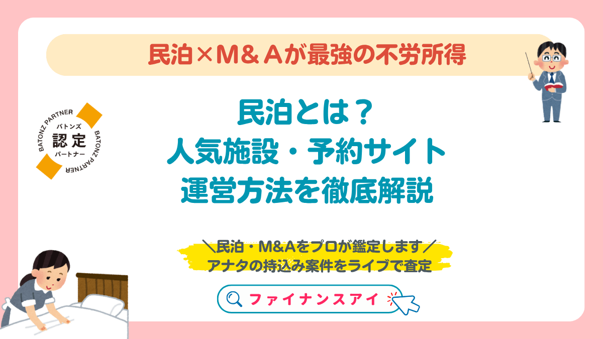 民泊とは？人気施設・予約サイト・運営方法を徹底解説