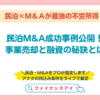 民泊M&A成功事例公開！事業売却と融資の秘訣とは