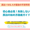 初心者必見！失敗しない民泊の始め方徹底ガイド