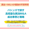 バトンズで探す高収益な民泊M&A成功事例と戦略