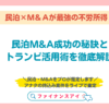 民泊M&A成功の秘訣とトランビ活用術を徹底解説