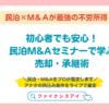 初心者でも安心！民泊M&Aセミナーで学ぶ売却・承継術
