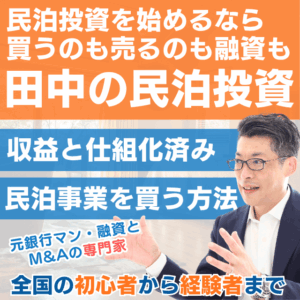 田中の民泊投資｜民泊M&Aなら買うのも売るのも融資も。