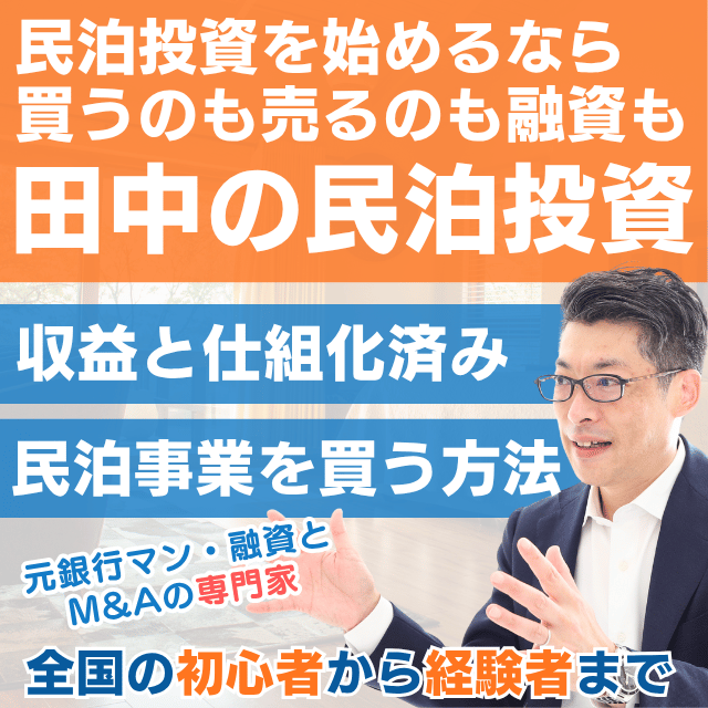 田中の民泊投資|民泊M&Aなら買うのも売るのも融資も。