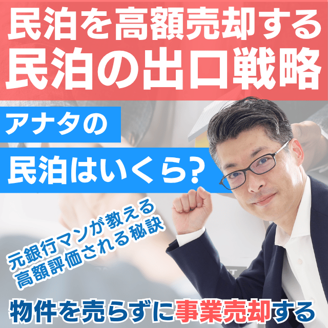 民泊事業を高額売却する出口戦略|民泊M&A