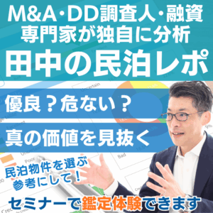 田中の民泊M&Aレポート