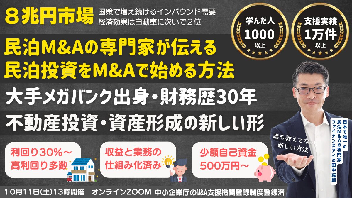 民泊投資で高利回り収益化済み物件・事業を民泊M&Aで手に入れる