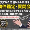 民泊物件M&A鑑定と質問会～不動産投資家・民泊投資家必見
