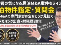 民泊物件M&A鑑定と質問会～不動産投資家・民泊投資家必見