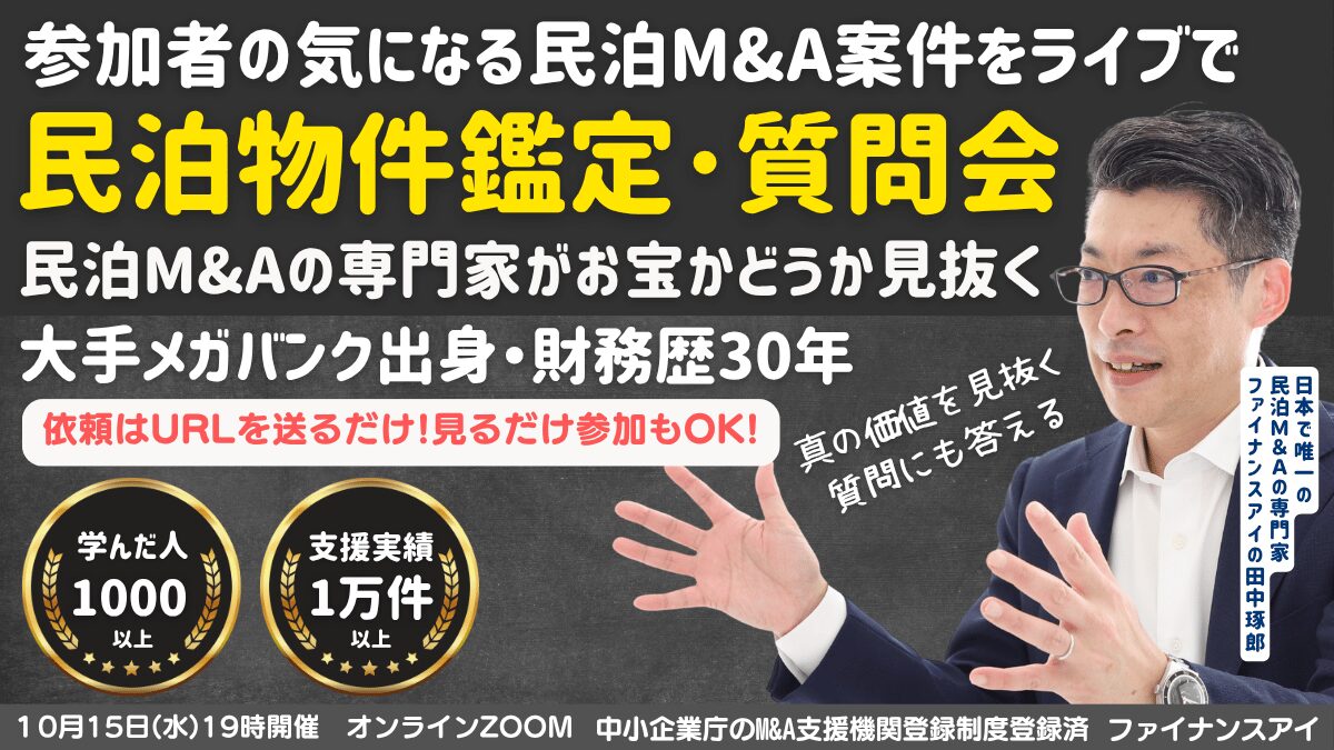 民泊物件M&A鑑定と質問会～不動産投資家・民泊投資家必見